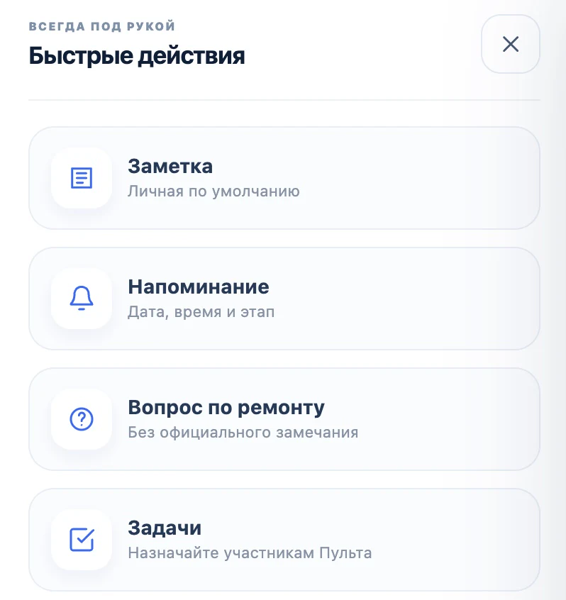 Быстрые действия Пульта